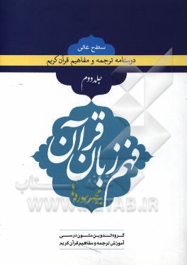 درسنامه ترجمه و تفسیر قرآن کریم