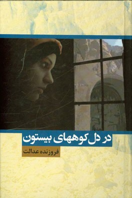 در دل کوه‌های بیستون... رویا تمام نمی‌شود!