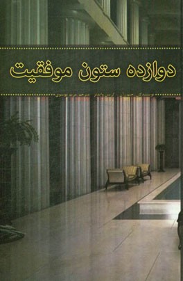 دوازده ستون موفقیت