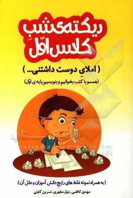 دیکته‌ی شب کلاس اول (املای دوست داشتنی....) (همسو با کتب بخوانیم و بنویسیم پایه‌ی اول) ...