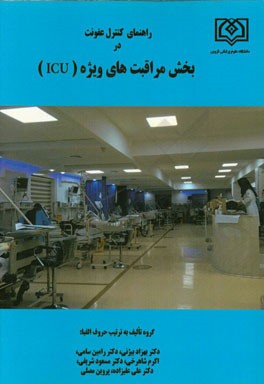 راهنمای کنترل عفونت در بخش مراقبت‌های ویژه (ICU)