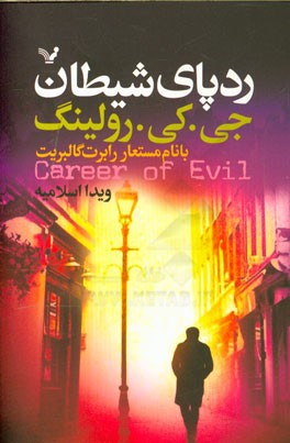 ردپای شیطان