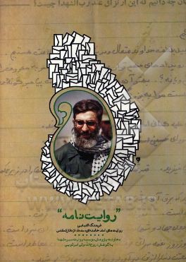 روایت‌نامه: فرهنگ الفبایی روایت‌های امام خامنه‌ای (حفظه الله) از دفاع مقدس