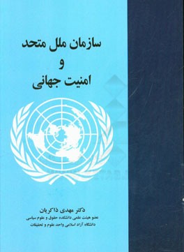 سازمان ملل متحد و امنیت جهانی