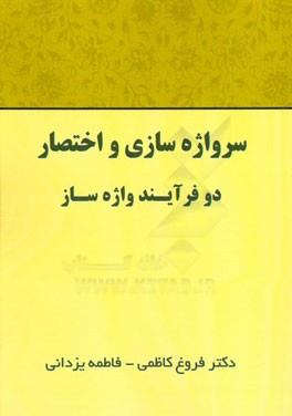 سرواژه‌سازی و اختصار، دو فرآیند واژه‌ساز
