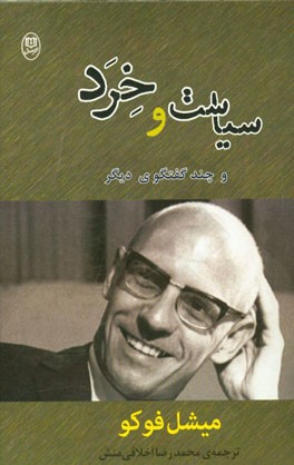 سیاست و خرد و چند گفتگوی دیگر: مصاحبه‌ها و دیگر آثار 1977 - 1984