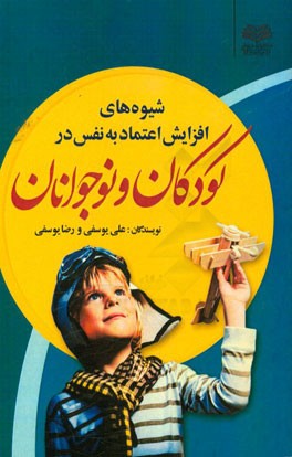 شیوه‌های افزایش اعتماد به نفس در کودکان و نوجوانان