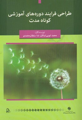 طراحی فرایند دوره‌های آموزشی کوتاه مدت