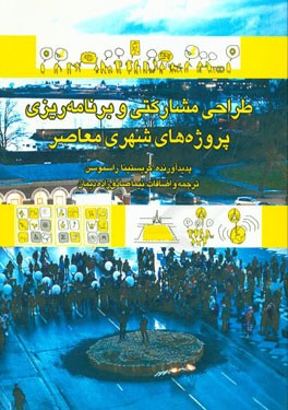 طراحی مشارکتی و برنامه‌ریزی پروژه‌های شهری معاصر