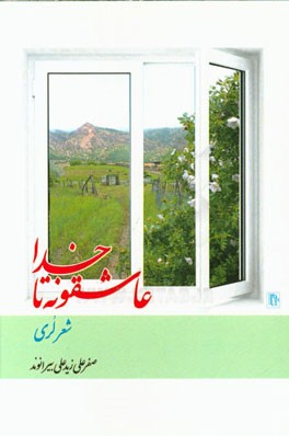 عاشقونه تا خدا: گزیده اشعار لری و لکی