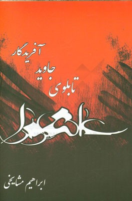 عاشورا تابلوی جاوید آفریدگار