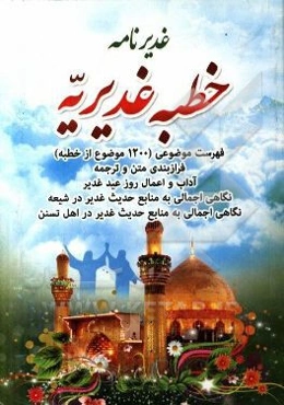 غدیرنامه: خطبه‌ غدیریه