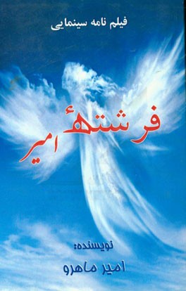 فرشته امیر (فیلمنامه سینمائی)