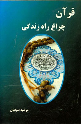 قرآن چراغ راه زندگی