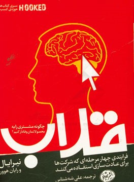قلاب: چگونه مشتریان را به محصولاتمان وفادار کنیم؟
