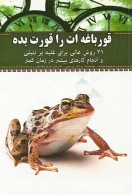 قورباغه‌ات را قورت بده! 21 روش عالی برای غلبه بر تنبلی