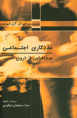 مددکاری اجتماعی (صداهایی از درون)
