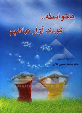 ناخواسته کودک‌آزار نباشیم