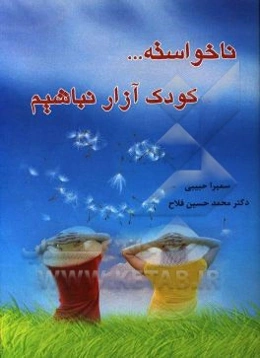 ناخواسته کودک‌آزار نباشیم