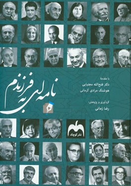 نامه‌ای به فرزندم: نامه‌ها، سروده‌ها، وصایا و مصاحبه‌هایی برای فرزندان و جوانان از مفاخر، مشاهیر و چهره‌های ماندگار تاریخی و معاصر ایران‌زمین