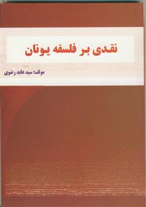 نقدی بر فلسفه‌ء یونان