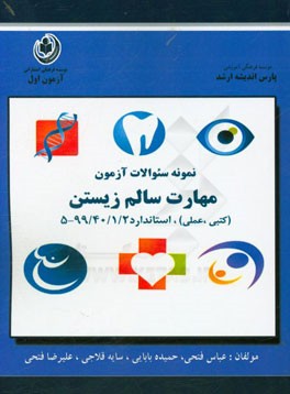 نمونه سوالات آزمون مهارت سالم زیستن (کتبی و عملی) متقاضیان مربیگری و اخذ مهارت دیپلم