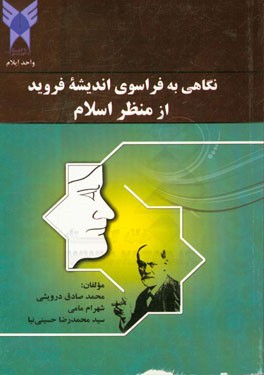 نگاهی به فراسوی اندیشه‌ی فروید از منظر اسلام