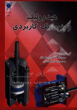 هیدرولیک و پنوماتیک کاربردی