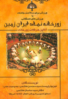 ورزش برای سلامت جامعه یا ورزشهای همگانی: زورخانه نماد ایران زمین (آنالیز حرکات زورخانه)