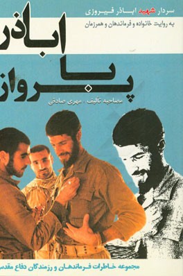 پرواز با اباذر: سردار شهید اباذر فیروزی به روایت خانواده و فرماندهان و همرزمان