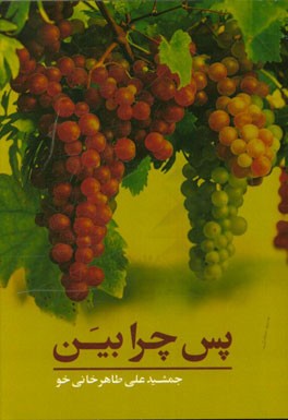 پس چرا بین؟