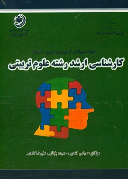 کارشناسی ارشد علوم تربیتی 1: سئوالات طبقه‌بندی شده جهت آمادگی آزمون 1396