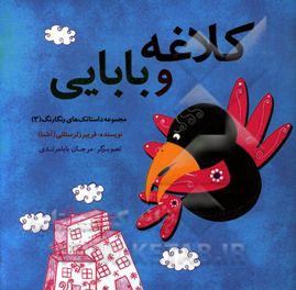 کلاغه و بابایی