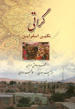 گراتی؛ نگین اسفراین