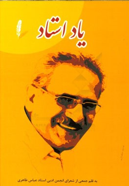 یاد استاد: یادنامه استاد عباس طاهری