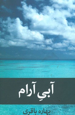 آبی آرام