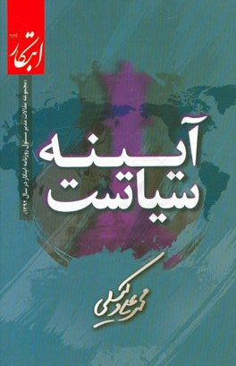 آیینه‌ی سیاست