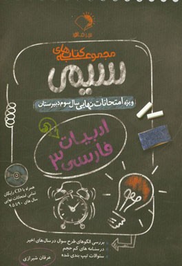 ادبیات فارسی 3: ویژه امتحانات نهایی سال سوم دبیرستان