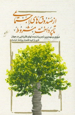 از صندوق‌های اجتماعی تا پرداخت مشروط