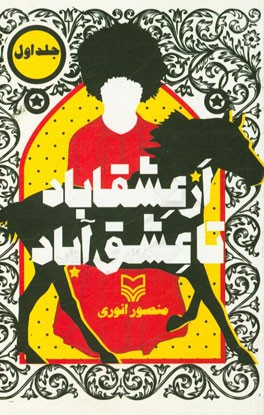 از عشقاباد تا عشق‌آباد