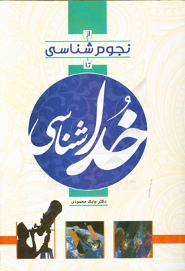 از نجوم‌شناسی تا خداشناسی