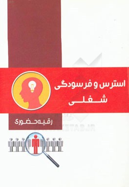 استرس و فرسودگی شغلی