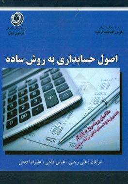 اصول حسابداری به زبان ساده