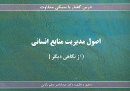 اصول مدیریت منابع انسانی (از نگاهی دیگر)