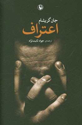 اعتراف (رمان)