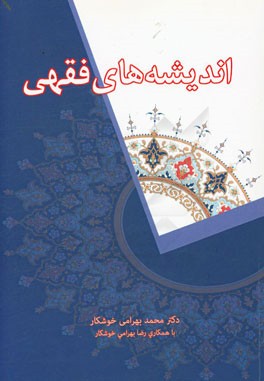 اندیشه‌های فقهی
