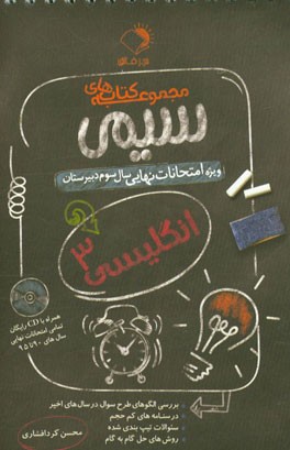 انگلیسی 3: ویژه امتحانات نهایی سال سوم دبیرستان