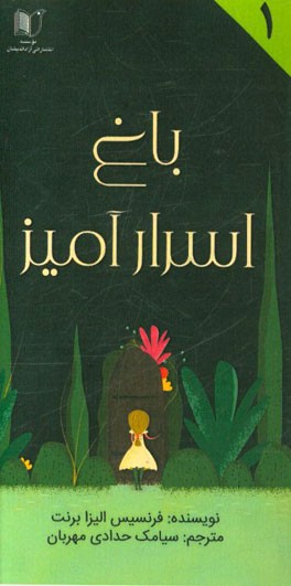 باغ اسرارآمیز