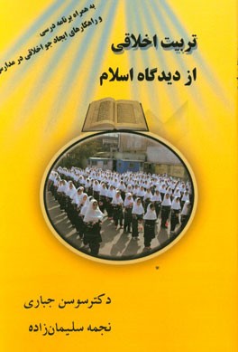 تربیت اخلاقی از دیدگاه اسلام