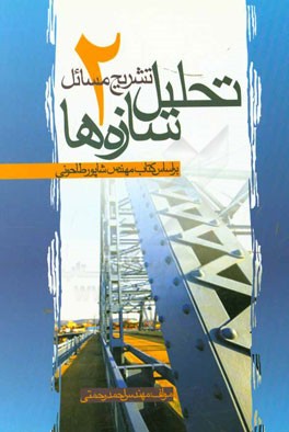 تشریح مسائل تحلیل سازه‌ها 2: بر اساس کتاب مهندس شاپور طاحونی